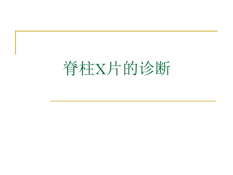 脊柱x片诊断.ppt_第1页