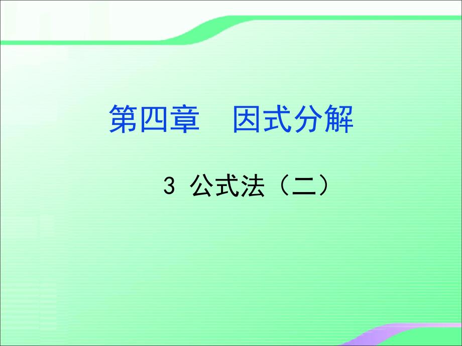 4.3.2公式法叶县燕山中学李玉平.ppt_第1页