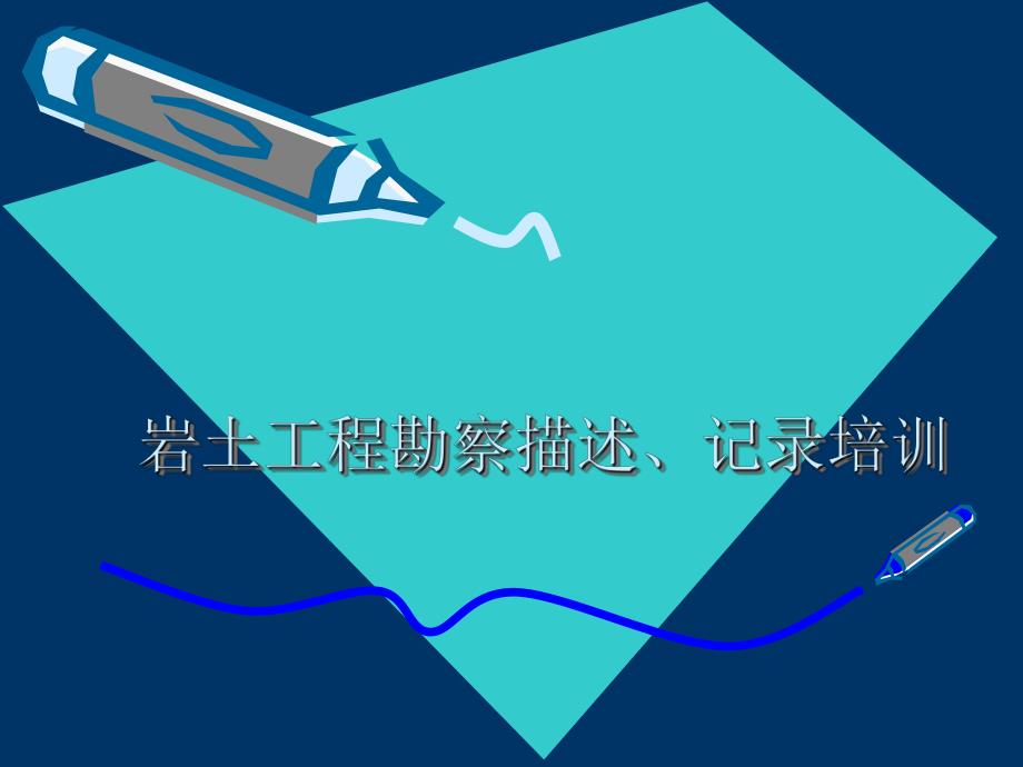 岩土工程勘察描述记录培训ppt格式.ppt_第1页