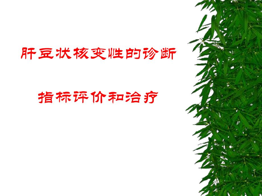 肝豆状核变性的诊断指标.ppt_第1页