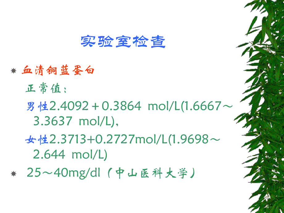 肝豆状核变性的诊断指标.ppt_第2页