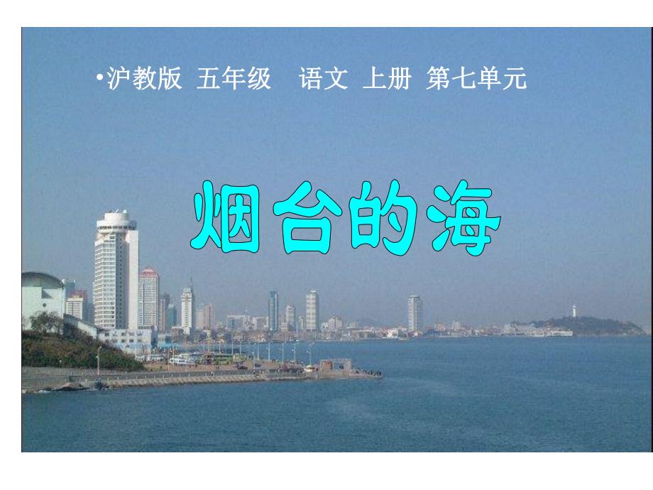 3烟台的海课件课件.ppt_第1页