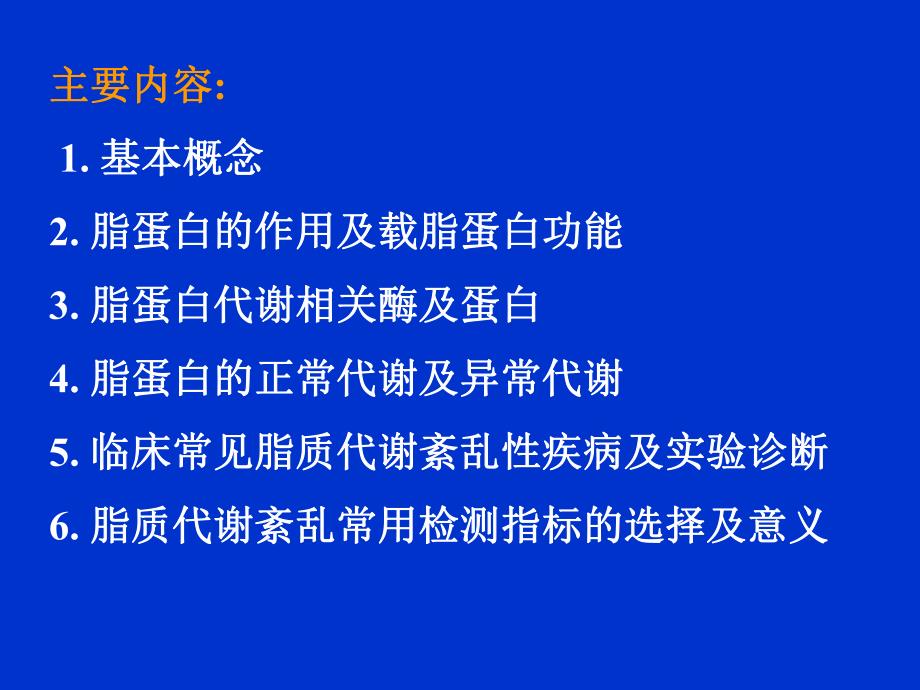 脂质代谢紊乱及实验诊断.ppt_第1页