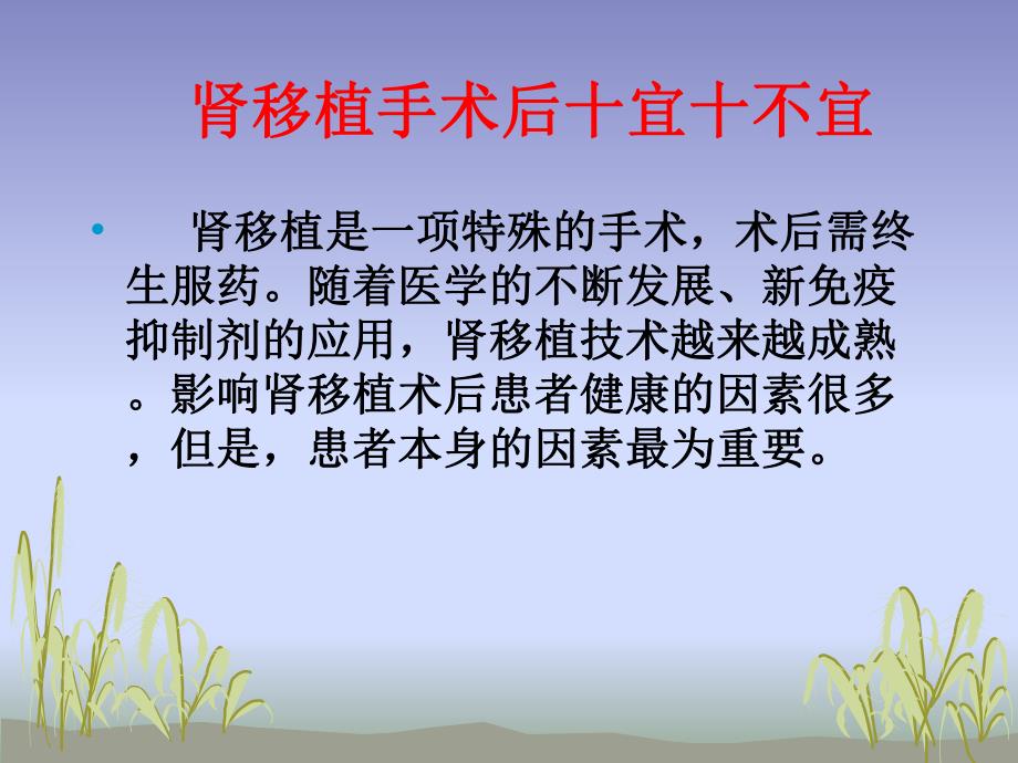 肾移植术后十宜十不宜.ppt_第2页