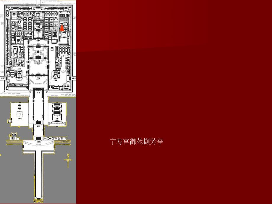 【中国建筑史】45第四章宫殿、坛庙、陵墓.ppt_第1页