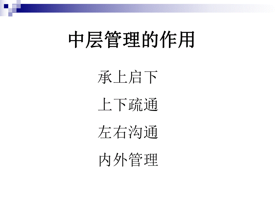 培养中层领导气质的五项修炼(夏书博).ppt_第3页