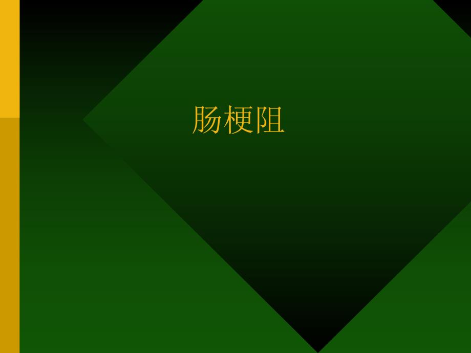 肠梗阻课件1.ppt_第1页