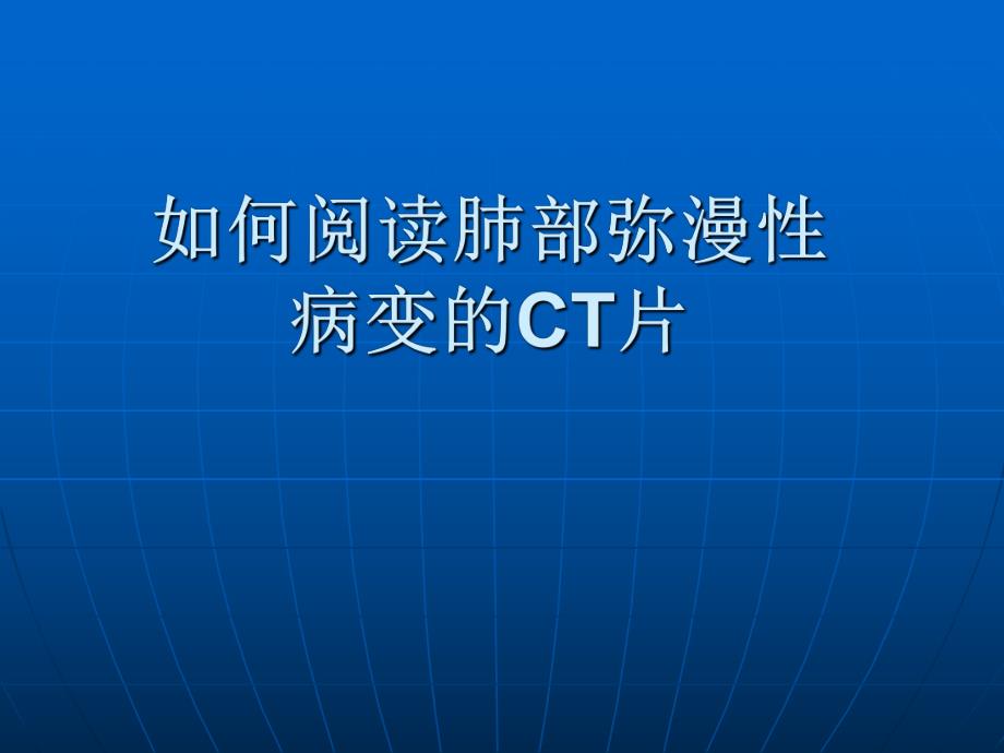 肺部弥漫性病变的CT表现.ppt_第1页