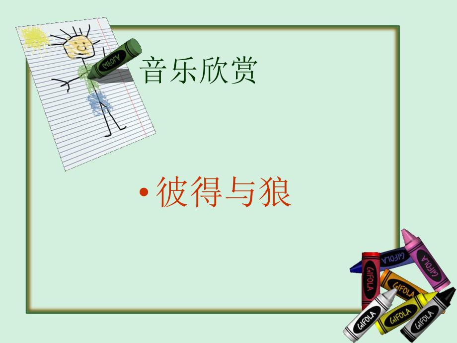 2彼得与狼课件.ppt_第1页