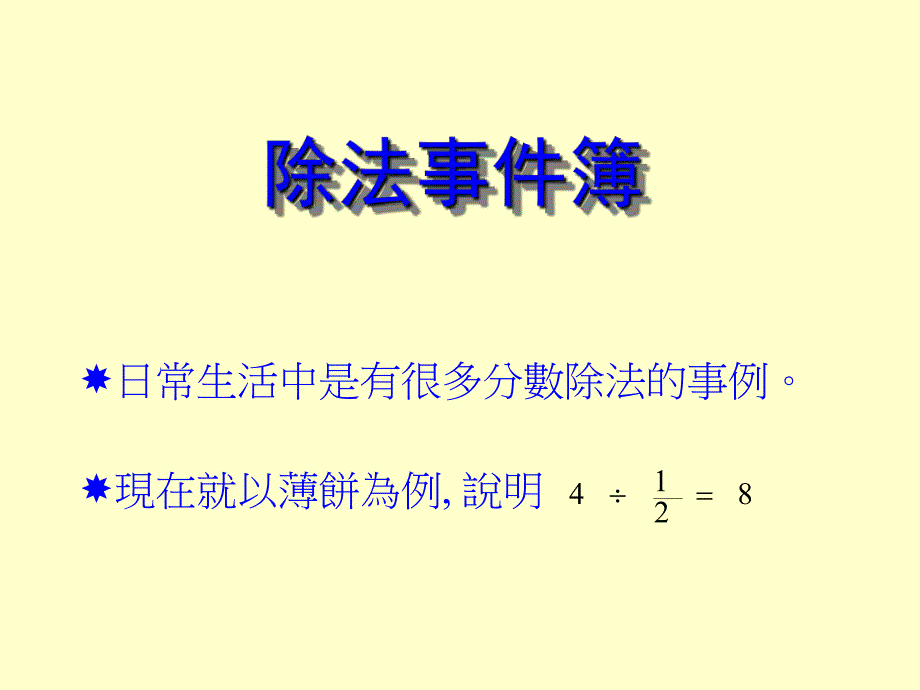 日常生活中是有很多分数除法的事例现在就以薄饼为例说明.ppt_第2页