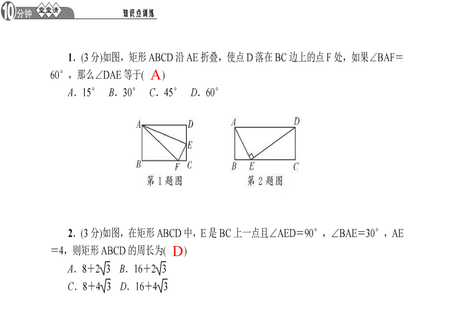 2矩形的性质与判定第1课时矩形的性质.ppt_第3页