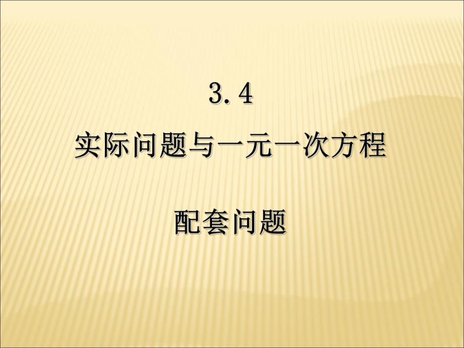 3.4实际问题与一元一次方程(配套问题).ppt_第1页