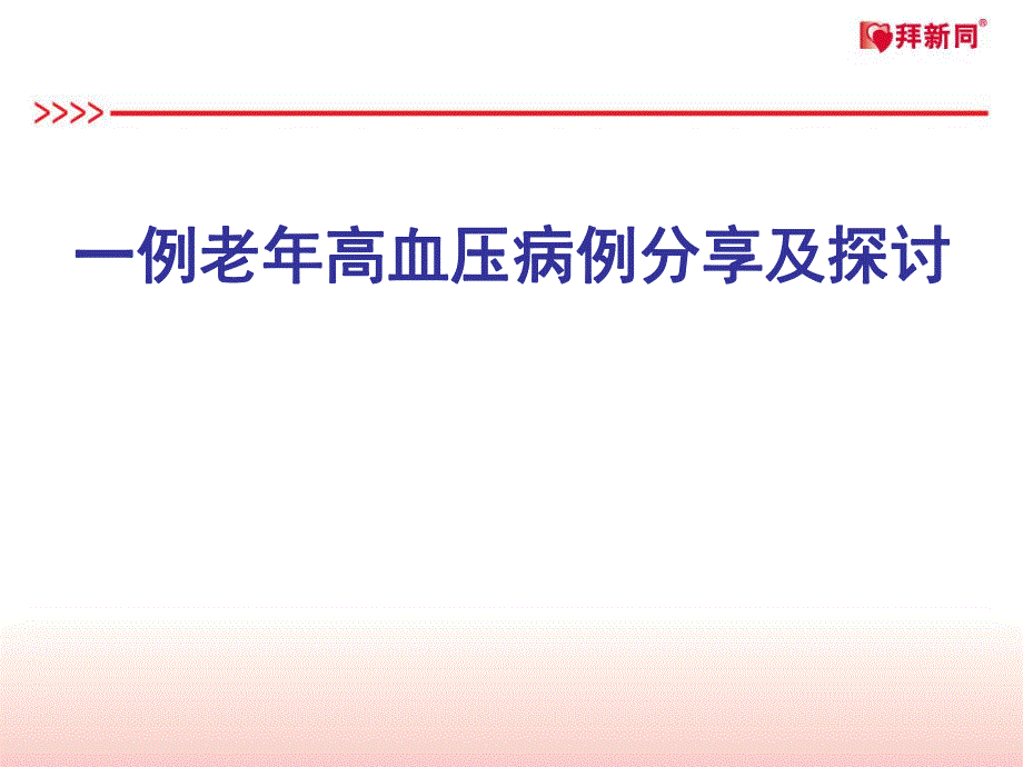 老人高血压病例一例.ppt_第1页