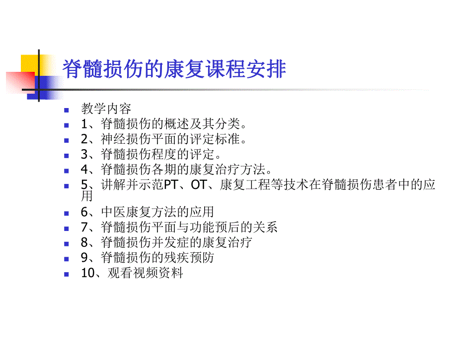 脊髓损伤的康复.ppt_第3页