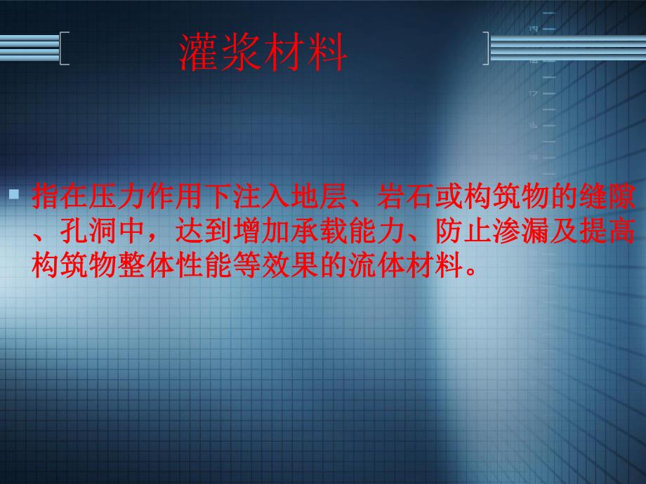 聚氨酯防水材料与施工技术灌浆材料种类.ppt_第1页