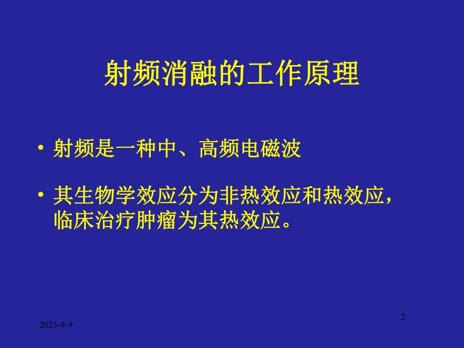 胸腔镜下射频消融治疗肺部肿瘤.ppt_第2页