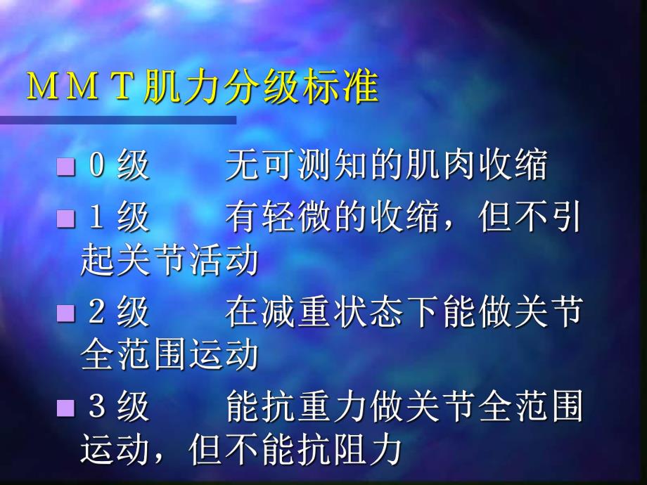 肌力及关节活动度的评定.ppt_第2页