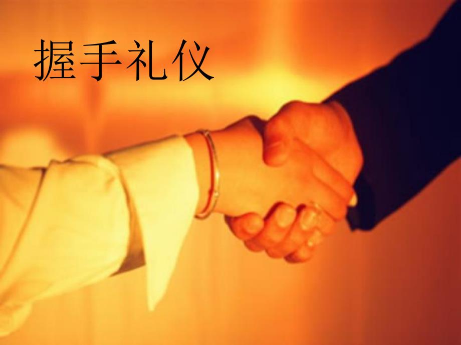 握手礼仪课件.ppt_第1页