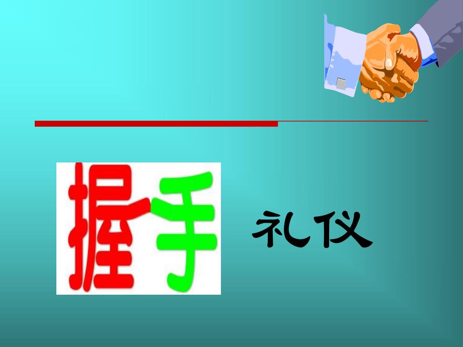 握手礼仪课件.ppt_第2页