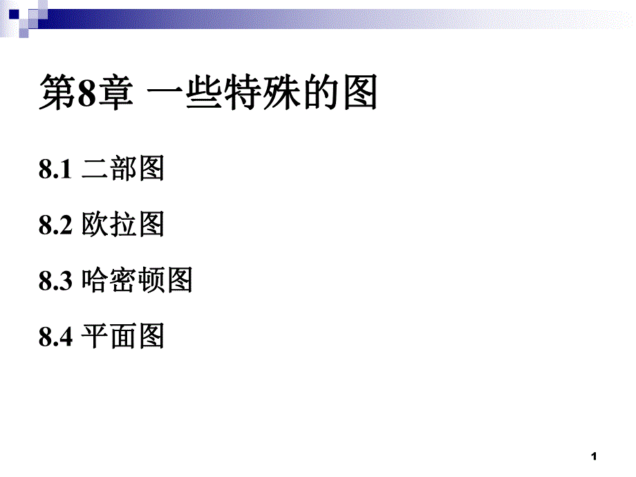 离散完整ppt课件8.13.ppt_第1页