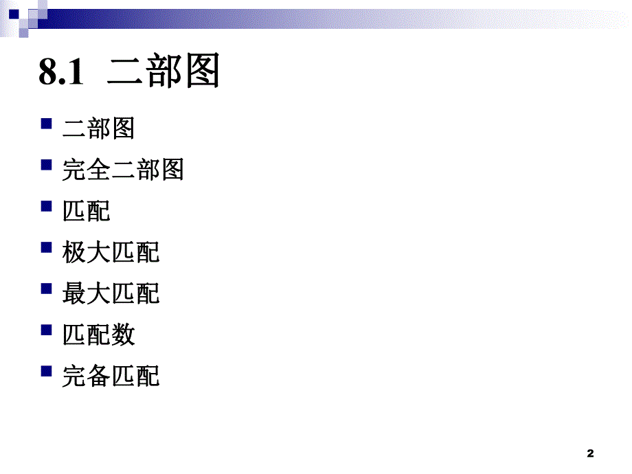 离散完整ppt课件8.13.ppt_第2页