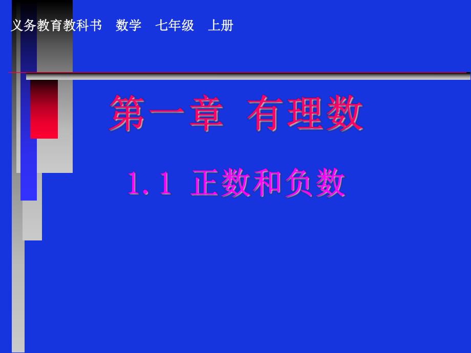 正数和负数PPT.ppt_第1页