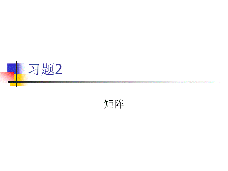 吉林大学线性代数线性习题2.ppt_第1页