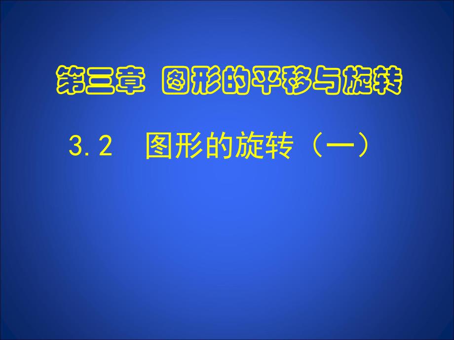 3.2图形的旋转1 .ppt_第1页