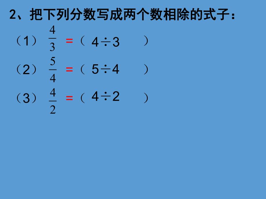 4.2分数与除法的练习.ppt_第3页