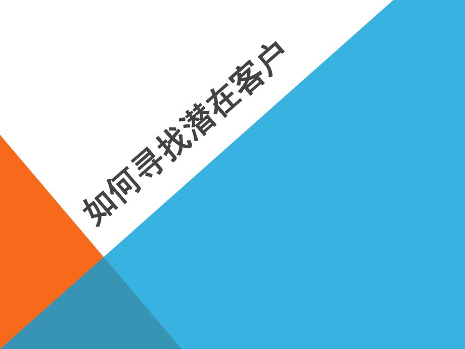 如何寻找潜在客户.ppt_第1页