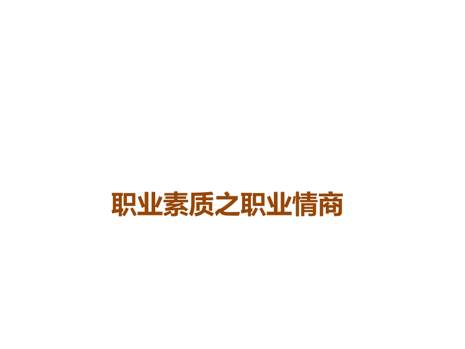 职业素质之职业情商.ppt_第1页