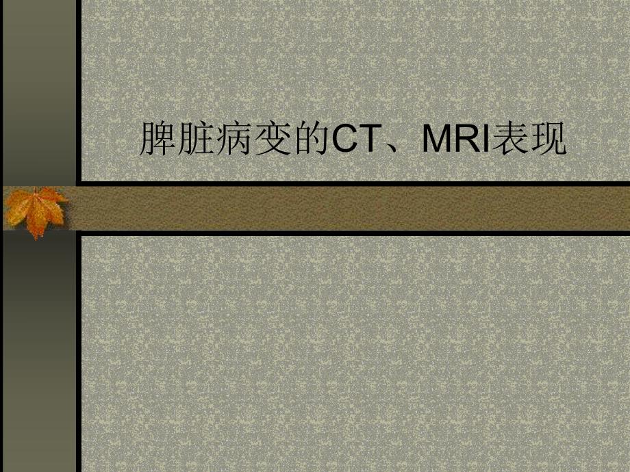 脾病变的MRI表现.ppt_第1页