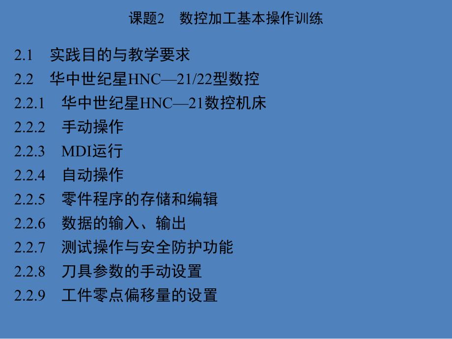 数控加工技术实践第2版目录.ppt_第3页