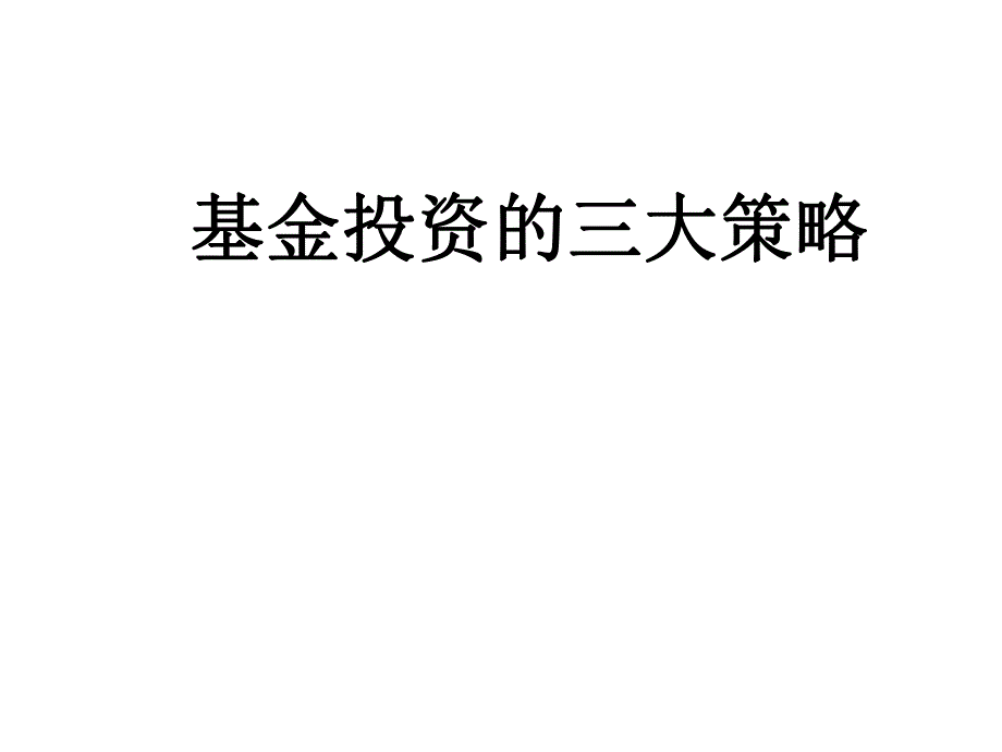 基金基金投资的三大策略P39.ppt_第1页