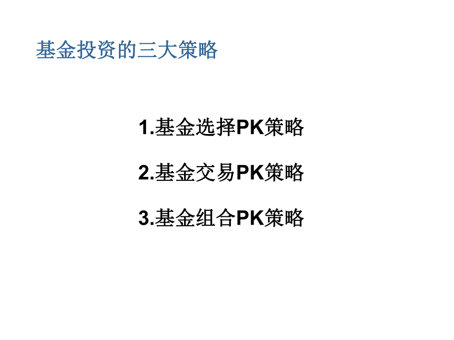 基金基金投资的三大策略P39.ppt_第2页