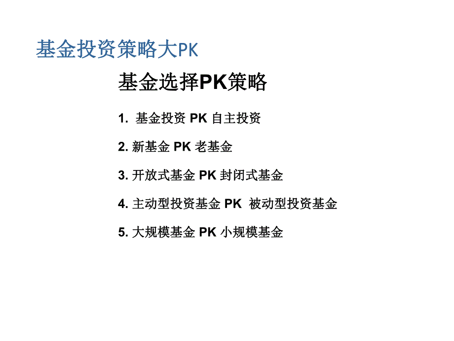 基金基金投资的三大策略P39.ppt_第3页