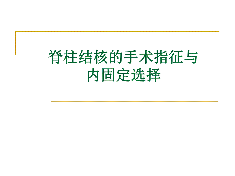 脊柱结核的手术指征与内固定选择许国华123.ppt_第1页