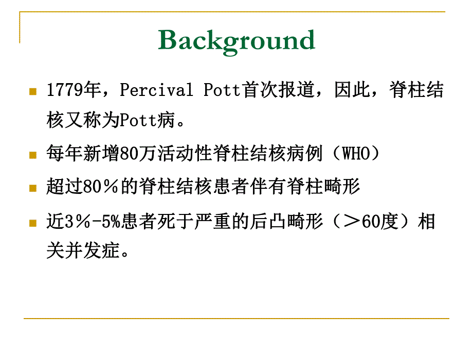 脊柱结核的手术指征与内固定选择许国华123.ppt_第2页