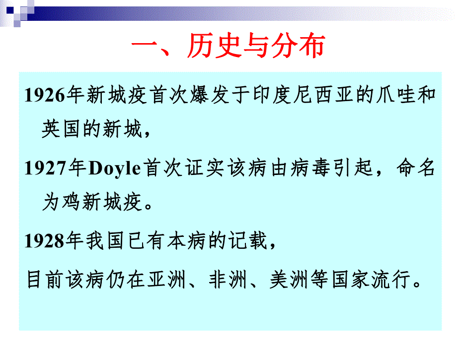 聊城大学农学院禽病学课件病毒病第一节ND.ppt_第3页