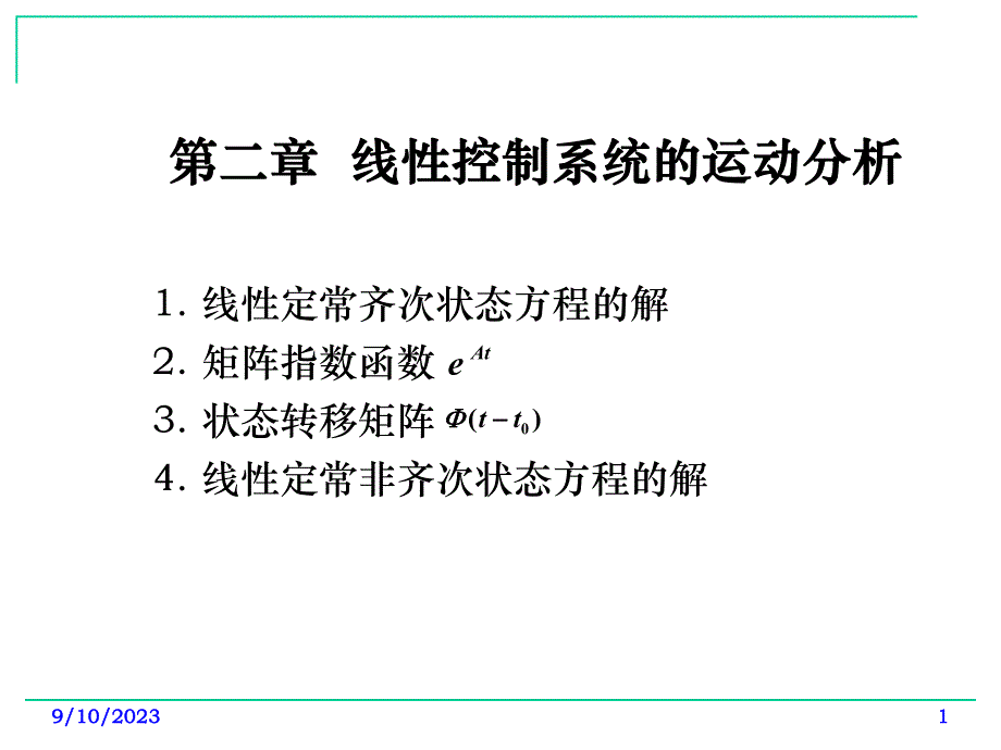 现代控制理论基础ch2第二章线性控制系统的运动分析.ppt_第1页