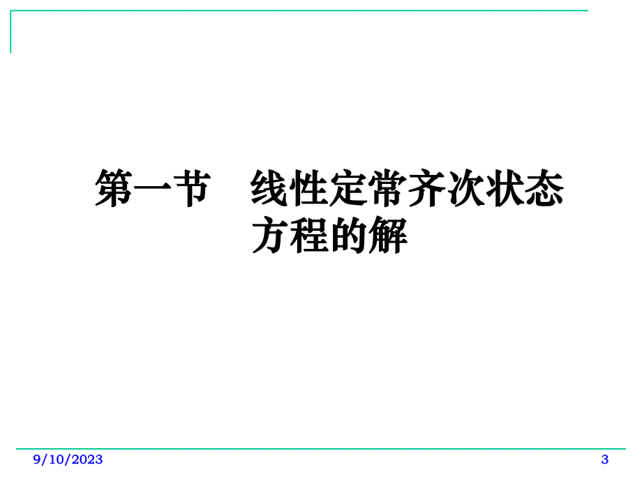 现代控制理论基础ch2第二章线性控制系统的运动分析.ppt_第3页