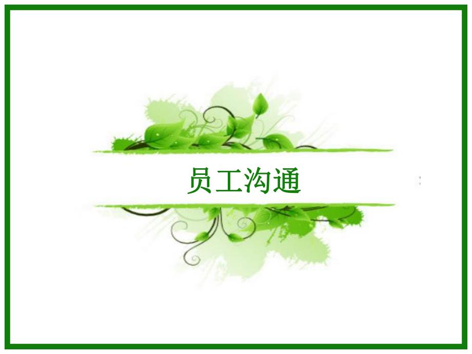 组织沟通.ppt_第1页