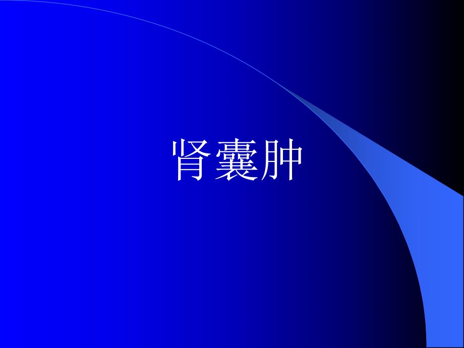 肾囊肿ppt课件.ppt_第1页