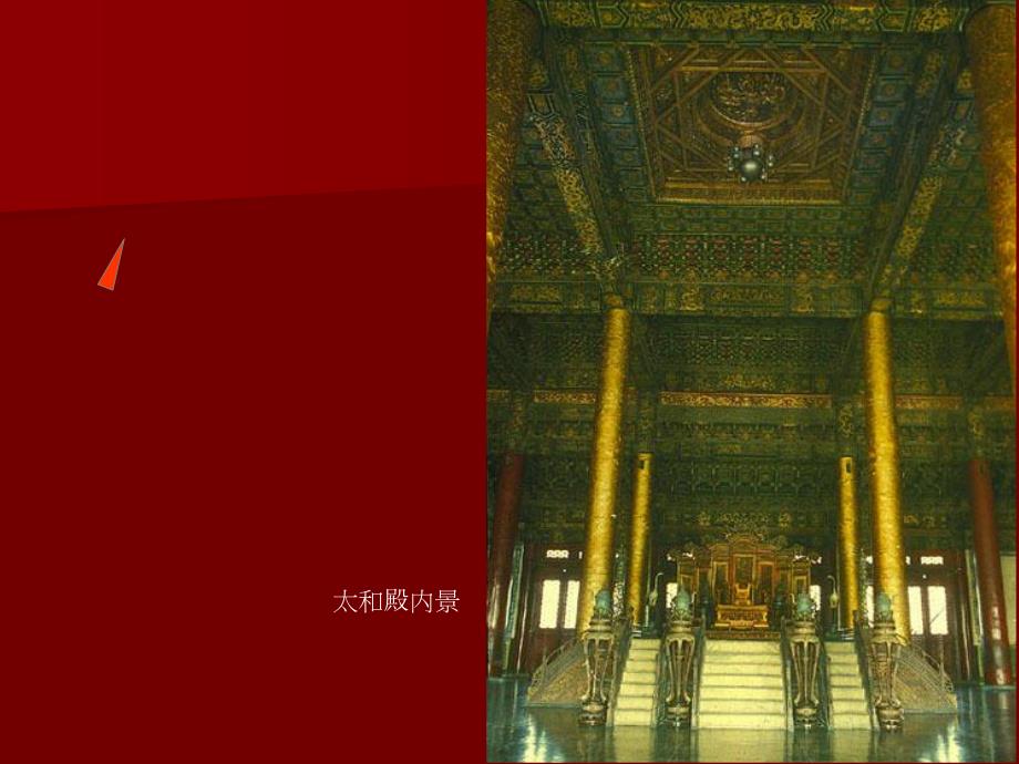 【中国建筑史】44第四章宫殿、坛庙、陵墓.ppt_第1页