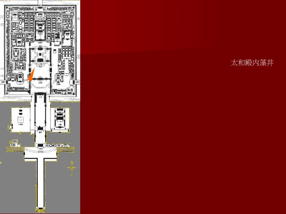 【中国建筑史】44第四章宫殿、坛庙、陵墓.ppt_第3页