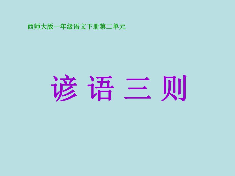 2谚语三则PPT课件 .ppt_第1页