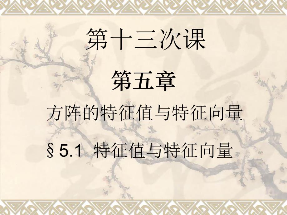 线性代数教学资料线性代数13.ppt_第1页