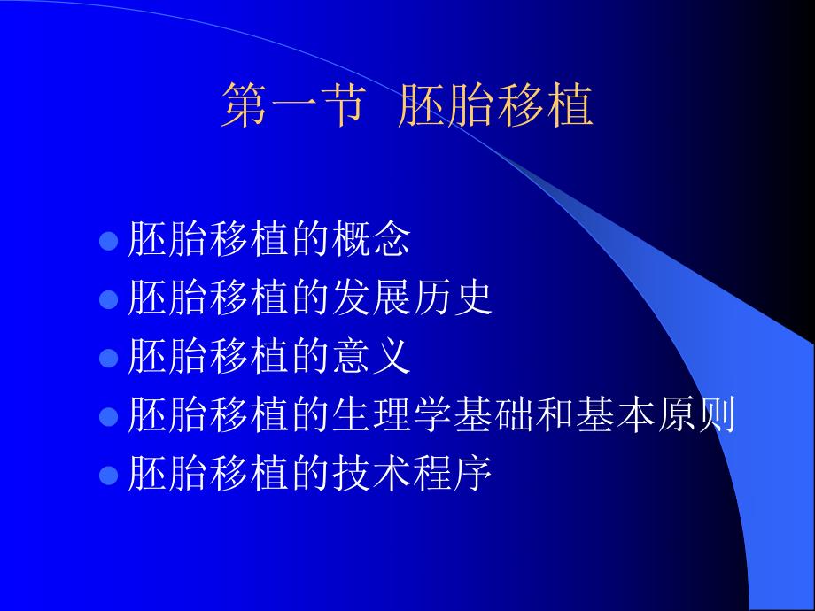 胚胎工程上课稿.ppt_第2页