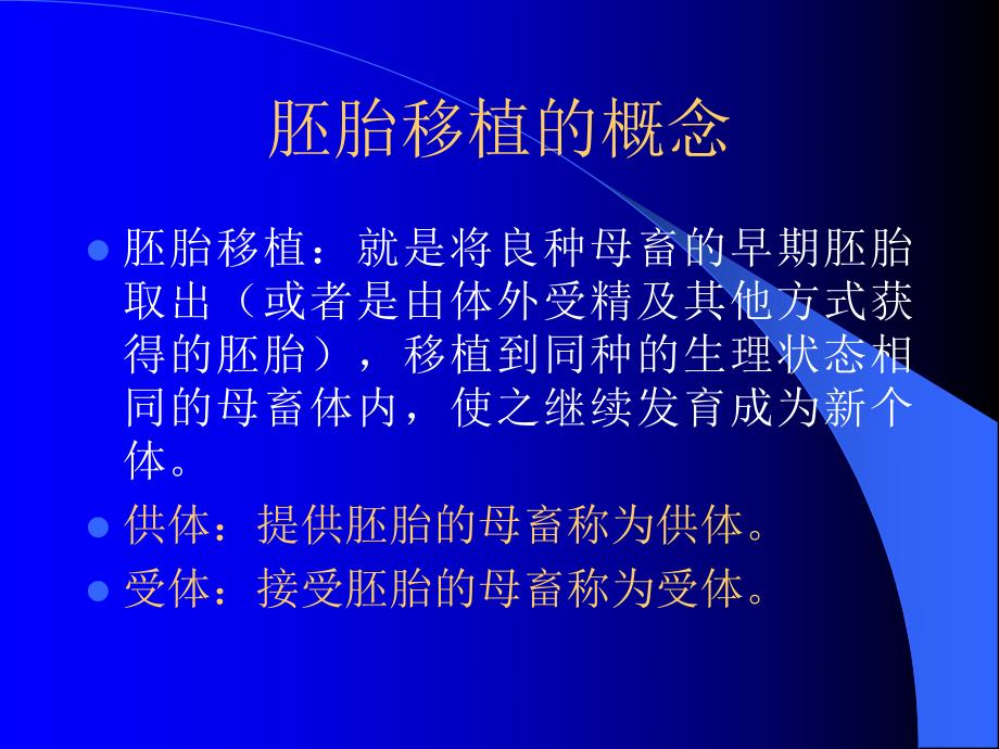 胚胎工程上课稿.ppt_第3页