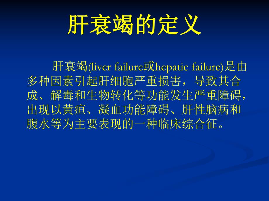 肝衰竭临床指南.ppt_第2页